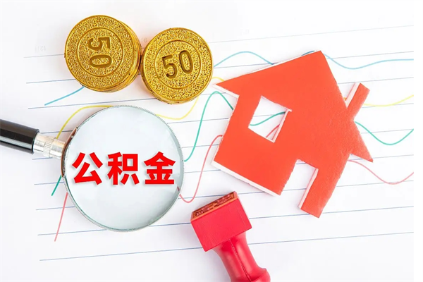 辽阳离职后可以取公积金吗（离职后能取住房公积金吗）