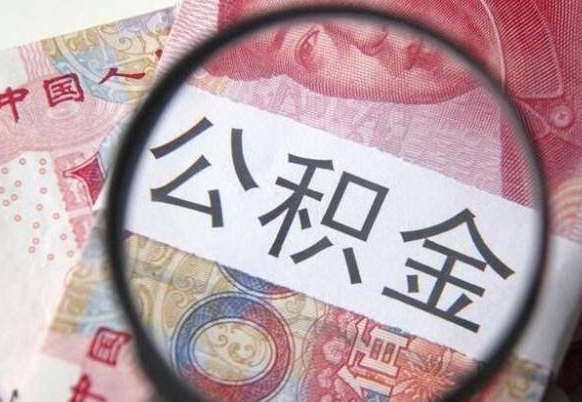 辽阳公积金全取（全额取住房公积金）