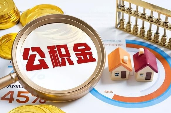 辽阳住房公积金封存怎样取出来（公积金封存怎么取出来?）