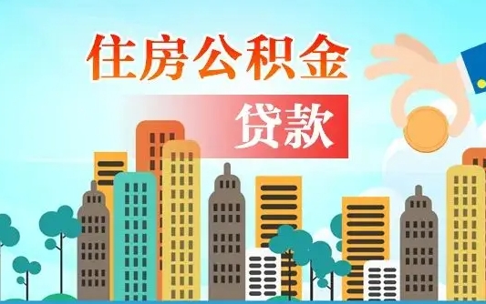 辽阳代提个人住房公积金（代提住房公积金犯法不）